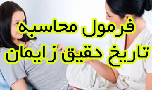 چگونـگی تعـیین تاریــخ زایمـــان !