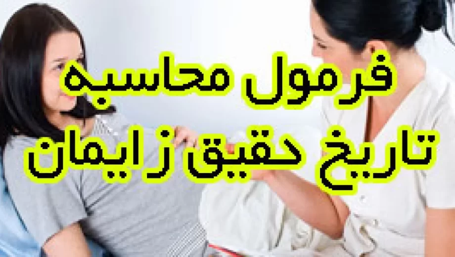 چگونـگی تعـیین تاریــخ زایمـــان !