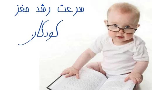 نکته هایی برای تقویت رشد مغز کودک