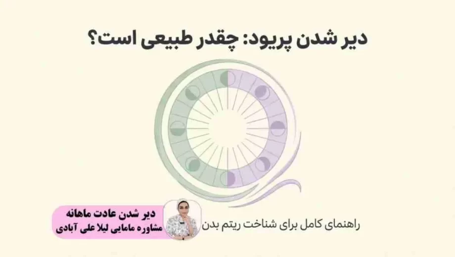 عقب افتادن پریود تا چند روز طبیعی است