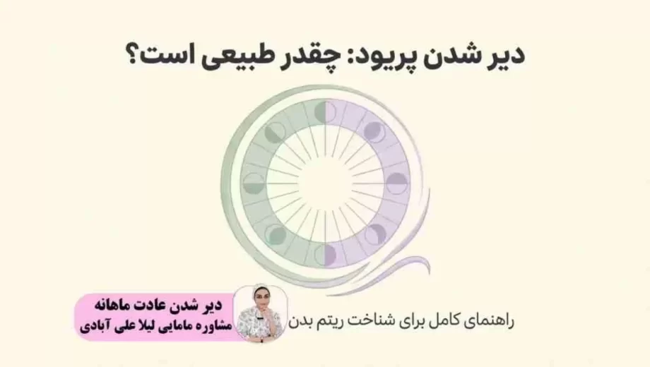 عقب افتادن پریود تا چند روز طبیعی است