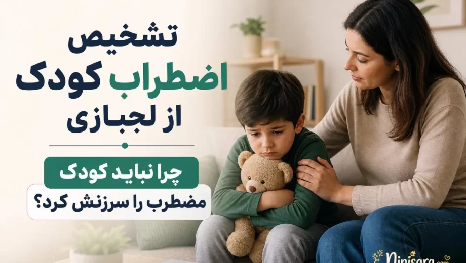 تفاوت اضطراب کودک با لجبازی