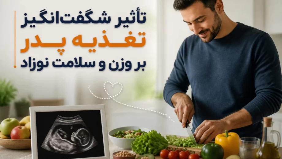 تغذیه پدر برای جنین