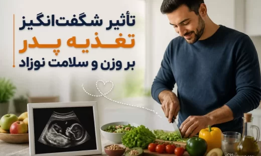 تغذیه پدر برای جنین